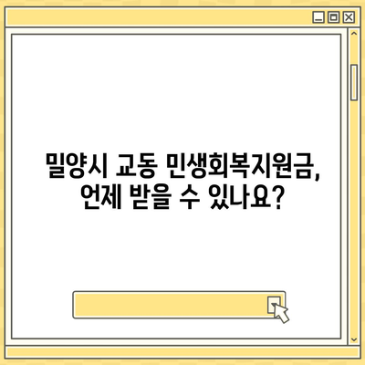 경상남도 밀양시 교동 민생회복지원금 | 신청 | 신청방법 | 대상 | 지급일 | 사용처 | 전국민 | 이재명 | 2024