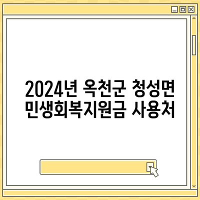 충청북도 옥천군 청성면 민생회복지원금 | 신청 | 신청방법 | 대상 | 지급일 | 사용처 | 전국민 | 이재명 | 2024