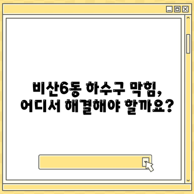 대구시 서구 비산6동 하수구막힘 | 가격 | 비용 | 기름제거 | 싱크대 | 변기 | 세면대 | 역류 | 냄새차단 | 2024 후기