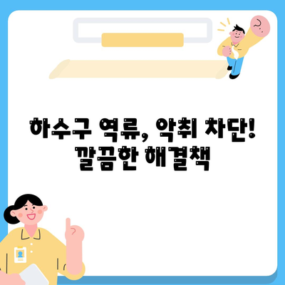 부산시 부산진구 가야2동 하수구막힘 | 가격 | 비용 | 기름제거 | 싱크대 | 변기 | 세면대 | 역류 | 냄새차단 | 2024 후기