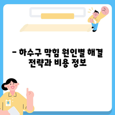 충청남도 서천군 마산면 하수구막힘 | 가격 | 비용 | 기름제거 | 싱크대 | 변기 | 세면대 | 역류 | 냄새차단 | 2024 후기