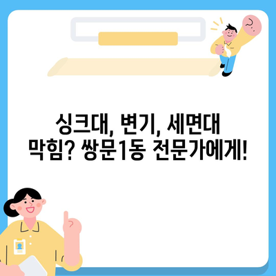 서울시 도봉구 쌍문1동 하수구막힘 | 가격 | 비용 | 기름제거 | 싱크대 | 변기 | 세면대 | 역류 | 냄새차단 | 2024 후기