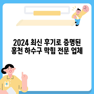 강원도 홍천군 홍천읍 하수구막힘 | 가격 | 비용 | 기름제거 | 싱크대 | 변기 | 세면대 | 역류 | 냄새차단 | 2024 후기