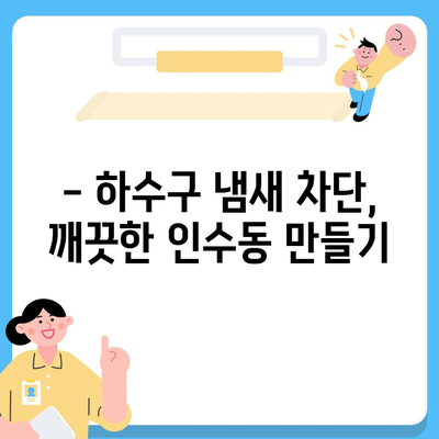 서울시 강북구 인수동 하수구막힘 | 가격 | 비용 | 기름제거 | 싱크대 | 변기 | 세면대 | 역류 | 냄새차단 | 2024 후기