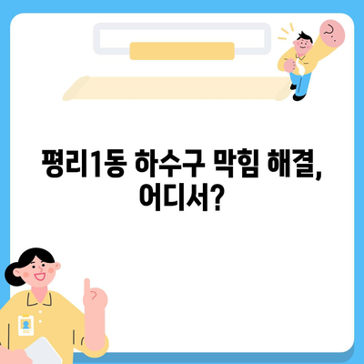 대구시 서구 평리1동 하수구막힘 | 가격 | 비용 | 기름제거 | 싱크대 | 변기 | 세면대 | 역류 | 냄새차단 | 2024 후기