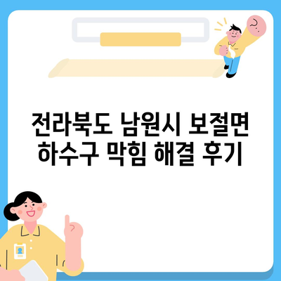 전라북도 남원시 보절면 하수구막힘 | 가격 | 비용 | 기름제거 | 싱크대 | 변기 | 세면대 | 역류 | 냄새차단 | 2024 후기