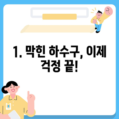 울산시 동구 남목3동 하수구막힘 | 가격 | 비용 | 기름제거 | 싱크대 | 변기 | 세면대 | 역류 | 냄새차단 | 2024 후기