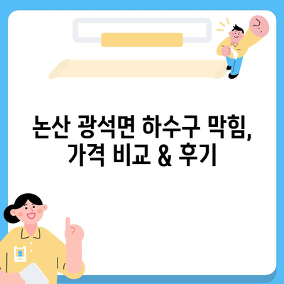 충청남도 논산시 광석면 하수구막힘 | 가격 | 비용 | 기름제거 | 싱크대 | 변기 | 세면대 | 역류 | 냄새차단 | 2024 후기