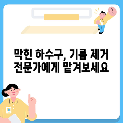 경기도 양주시 회천3동 하수구막힘 | 가격 | 비용 | 기름제거 | 싱크대 | 변기 | 세면대 | 역류 | 냄새차단 | 2024 후기