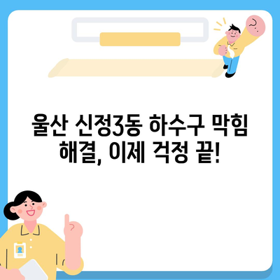 울산시 남구 신정3동 하수구막힘 | 가격 | 비용 | 기름제거 | 싱크대 | 변기 | 세면대 | 역류 | 냄새차단 | 2024 후기