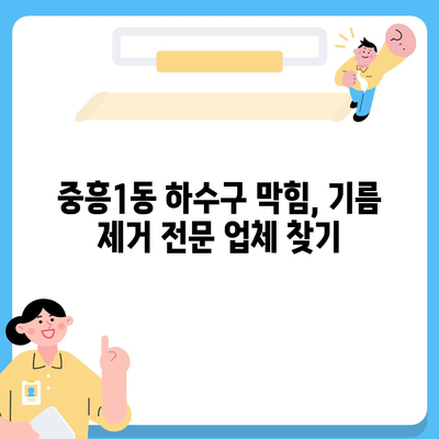 광주시 북구 중흥1동 하수구막힘 | 가격 | 비용 | 기름제거 | 싱크대 | 변기 | 세면대 | 역류 | 냄새차단 | 2024 후기