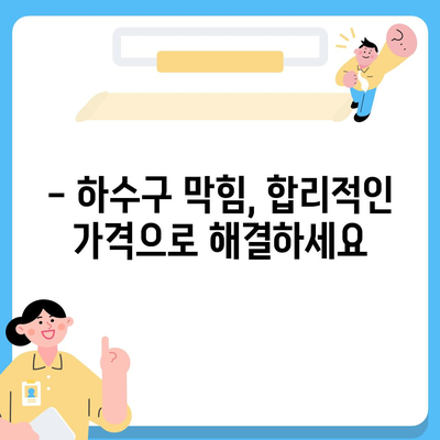 광주시 북구 두암1동 하수구막힘 | 가격 | 비용 | 기름제거 | 싱크대 | 변기 | 세면대 | 역류 | 냄새차단 | 2024 후기