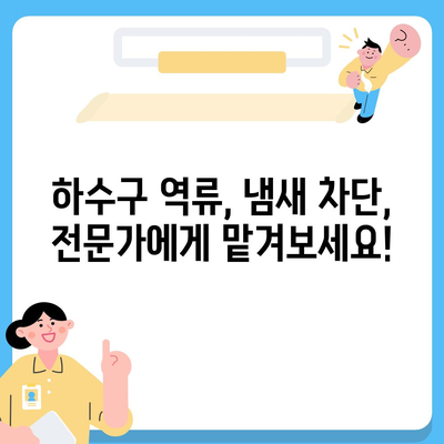 울산시 동구 대송동 하수구막힘 | 가격 | 비용 | 기름제거 | 싱크대 | 변기 | 세면대 | 역류 | 냄새차단 | 2024 후기