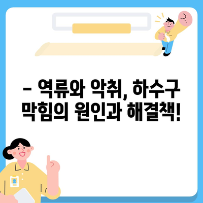 경상북도 의성군 단촌면 하수구막힘 | 가격 | 비용 | 기름제거 | 싱크대 | 변기 | 세면대 | 역류 | 냄새차단 | 2024 후기