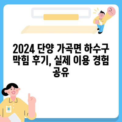 충청북도 단양군 가곡면 하수구막힘 | 가격 | 비용 | 기름제거 | 싱크대 | 변기 | 세면대 | 역류 | 냄새차단 | 2024 후기