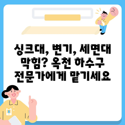 충청북도 옥천군 옥천읍 하수구막힘 | 가격 | 비용 | 기름제거 | 싱크대 | 변기 | 세면대 | 역류 | 냄새차단 | 2024 후기