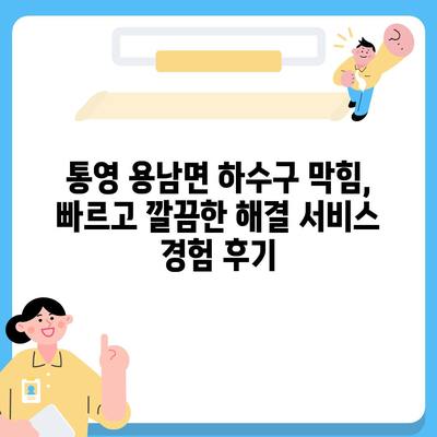 경상남도 통영시 용남면 하수구막힘 | 가격 | 비용 | 기름제거 | 싱크대 | 변기 | 세면대 | 역류 | 냄새차단 | 2024 후기