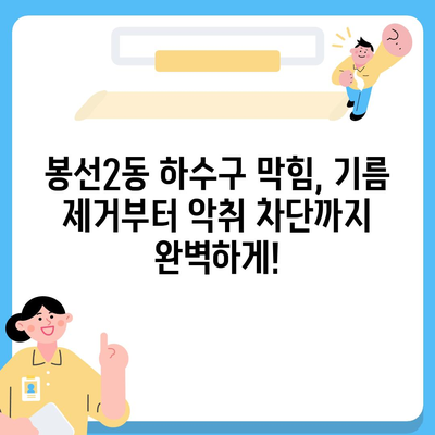 광주시 남구 봉선2동 하수구막힘 | 가격 | 비용 | 기름제거 | 싱크대 | 변기 | 세면대 | 역류 | 냄새차단 | 2024 후기