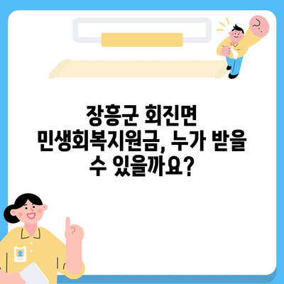 전라남도 장흥군 회진면 민생회복지원금 | 신청 | 신청방법 | 대상 | 지급일 | 사용처 | 전국민 | 이재명 | 2024