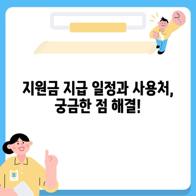 전라북도 남원시 동충동 민생회복지원금 | 신청 | 신청방법 | 대상 | 지급일 | 사용처 | 전국민 | 이재명 | 2024