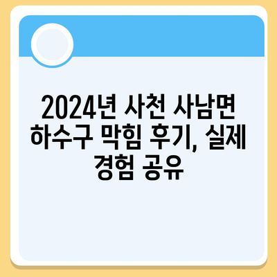 경상남도 사천시 사남면 하수구막힘 | 가격 | 비용 | 기름제거 | 싱크대 | 변기 | 세면대 | 역류 | 냄새차단 | 2024 후기