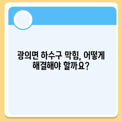 전라남도 구례군 광의면 하수구막힘 | 가격 | 비용 | 기름제거 | 싱크대 | 변기 | 세면대 | 역류 | 냄새차단 | 2024 후기