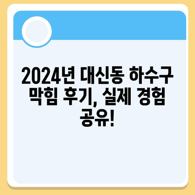 대구시 중구 대신동 하수구막힘 | 가격 | 비용 | 기름제거 | 싱크대 | 변기 | 세면대 | 역류 | 냄새차단 | 2024 후기