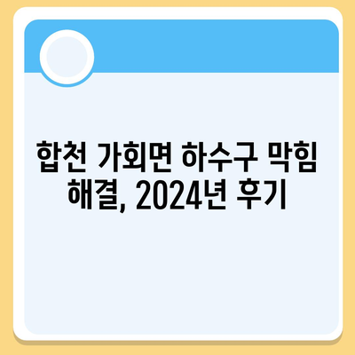 경상남도 합천군 가회면 하수구막힘 | 가격 | 비용 | 기름제거 | 싱크대 | 변기 | 세면대 | 역류 | 냄새차단 | 2024 후기