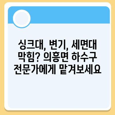 대구시 군위군 의흥면 하수구막힘 | 가격 | 비용 | 기름제거 | 싱크대 | 변기 | 세면대 | 역류 | 냄새차단 | 2024 후기