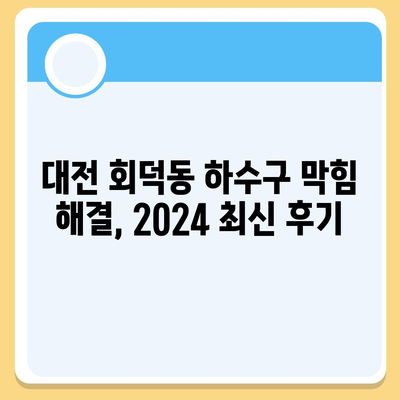 대전시 대덕구 회덕동 하수구막힘 | 가격 | 비용 | 기름제거 | 싱크대 | 변기 | 세면대 | 역류 | 냄새차단 | 2024 후기