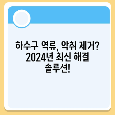 경상북도 경주시 황성동 하수구막힘 | 가격 | 비용 | 기름제거 | 싱크대 | 변기 | 세면대 | 역류 | 냄새차단 | 2024 후기