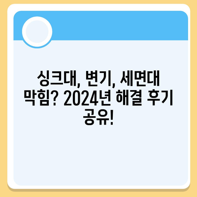 대구시 동구 해안동 하수구막힘 | 가격 | 비용 | 기름제거 | 싱크대 | 변기 | 세면대 | 역류 | 냄새차단 | 2024 후기