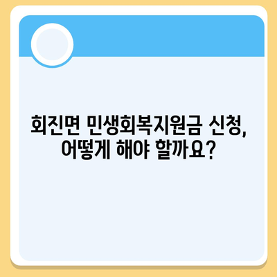 전라남도 장흥군 회진면 민생회복지원금 | 신청 | 신청방법 | 대상 | 지급일 | 사용처 | 전국민 | 이재명 | 2024