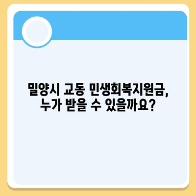 경상남도 밀양시 교동 민생회복지원금 | 신청 | 신청방법 | 대상 | 지급일 | 사용처 | 전국민 | 이재명 | 2024