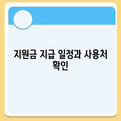 전라남도 강진군 작천면 민생회복지원금 | 신청 | 신청방법 | 대상 | 지급일 | 사용처 | 전국민 | 이재명 | 2024