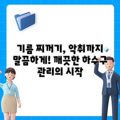 대구시 수성구 중동 하수구막힘 | 가격 | 비용 | 기름제거 | 싱크대 | 변기 | 세면대 | 역류 | 냄새차단 | 2024 후기