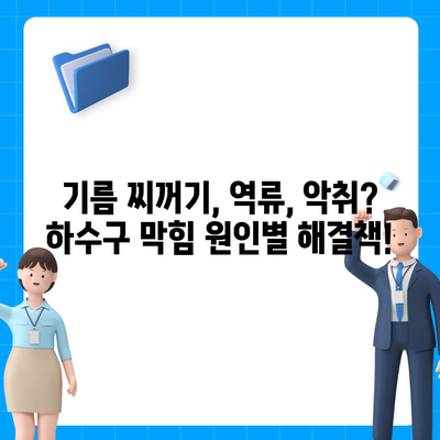 부산시 해운대구 반여2동 하수구막힘 | 가격 | 비용 | 기름제거 | 싱크대 | 변기 | 세면대 | 역류 | 냄새차단 | 2024 후기