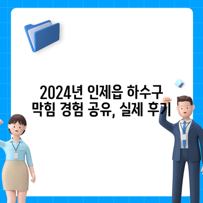 강원도 인제군 인제읍 하수구막힘 | 가격 | 비용 | 기름제거 | 싱크대 | 변기 | 세면대 | 역류 | 냄새차단 | 2024 후기