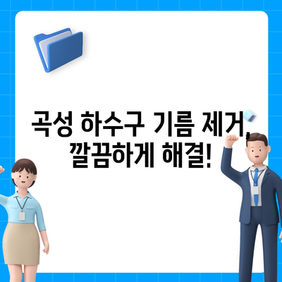 전라남도 곡성군 곡성읍 하수구막힘 | 가격 | 비용 | 기름제거 | 싱크대 | 변기 | 세면대 | 역류 | 냄새차단 | 2024 후기