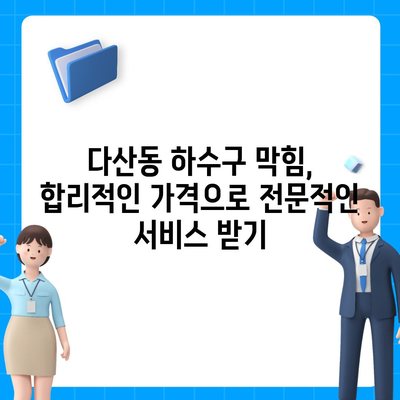 서울시 중구 다산동 하수구막힘 | 가격 | 비용 | 기름제거 | 싱크대 | 변기 | 세면대 | 역류 | 냄새차단 | 2024 후기