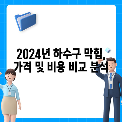 광주시 남구 대촌동 하수구막힘 | 가격 | 비용 | 기름제거 | 싱크대 | 변기 | 세면대 | 역류 | 냄새차단 | 2024 후기