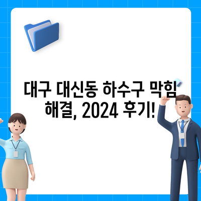 대구시 중구 대신동 하수구막힘 | 가격 | 비용 | 기름제거 | 싱크대 | 변기 | 세면대 | 역류 | 냄새차단 | 2024 후기