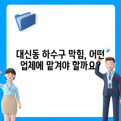 대구시 중구 대신동 하수구막힘 | 가격 | 비용 | 기름제거 | 싱크대 | 변기 | 세면대 | 역류 | 냄새차단 | 2024 후기