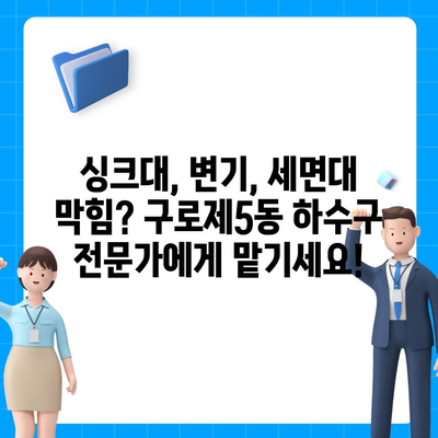 서울시 구로구 구로제5동 하수구막힘 | 가격 | 비용 | 기름제거 | 싱크대 | 변기 | 세면대 | 역류 | 냄새차단 | 2024 후기