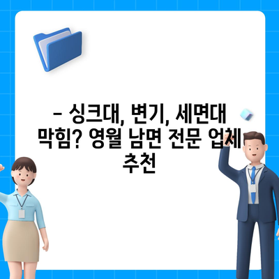 강원도 영월군 남면 하수구막힘 | 가격 | 비용 | 기름제거 | 싱크대 | 변기 | 세면대 | 역류 | 냄새차단 | 2024 후기