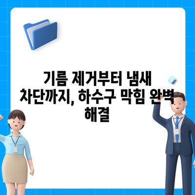 인천시 강화군 삼산면 하수구막힘 | 가격 | 비용 | 기름제거 | 싱크대 | 변기 | 세면대 | 역류 | 냄새차단 | 2024 후기