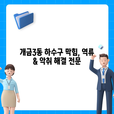 부산시 부산진구 개금3동 하수구막힘 | 가격 | 비용 | 기름제거 | 싱크대 | 변기 | 세면대 | 역류 | 냄새차단 | 2024 후기