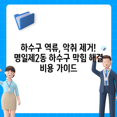 서울시 강동구 명일제2동 하수구막힘 | 가격 | 비용 | 기름제거 | 싱크대 | 변기 | 세면대 | 역류 | 냄새차단 | 2024 후기