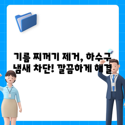 충청북도 충주시 소태면 하수구막힘 | 가격 | 비용 | 기름제거 | 싱크대 | 변기 | 세면대 | 역류 | 냄새차단 | 2024 후기