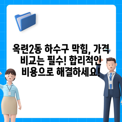 인천시 연수구 옥련2동 하수구막힘 | 가격 | 비용 | 기름제거 | 싱크대 | 변기 | 세면대 | 역류 | 냄새차단 | 2024 후기